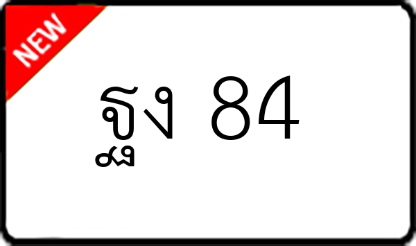 ฐง 84